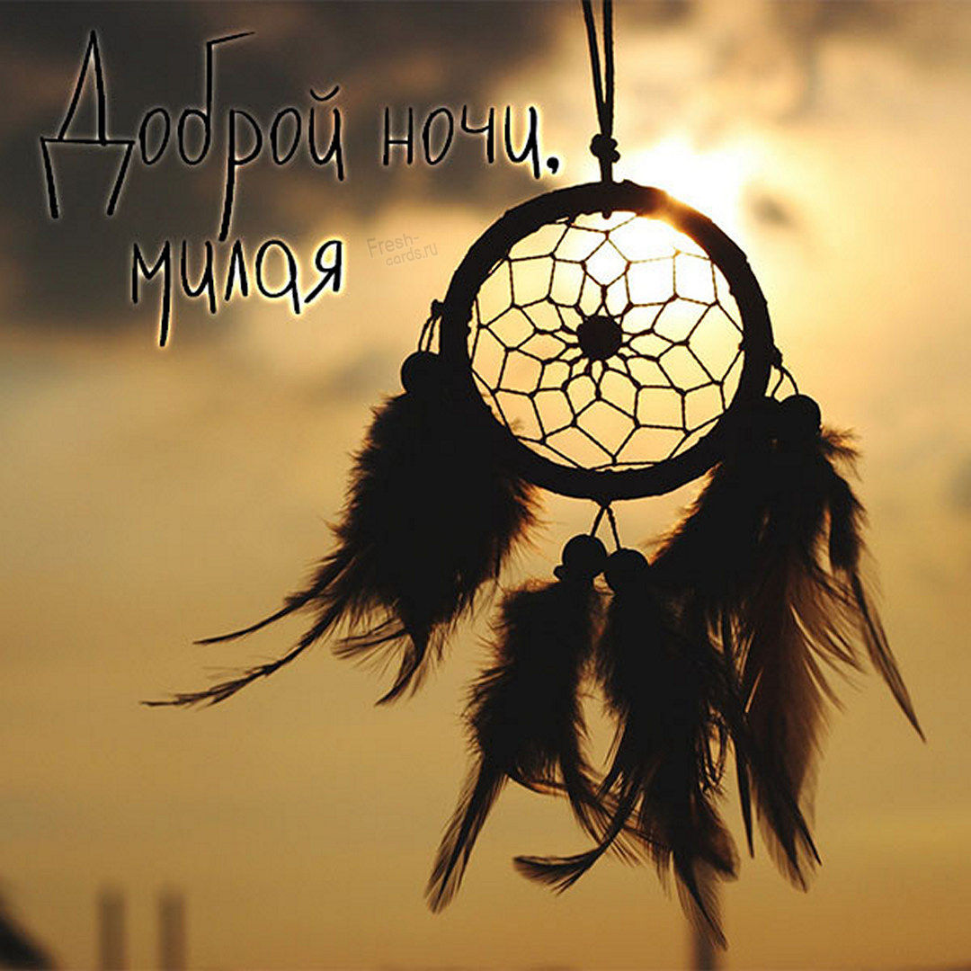 Открытка доброй ночи, милая!