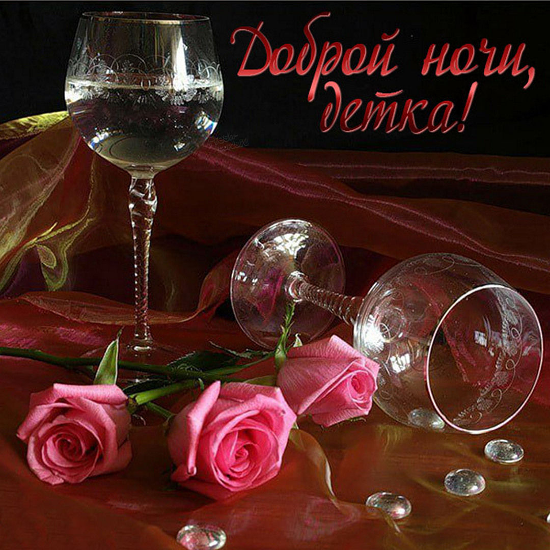 Открытка доброй ночи, детка!