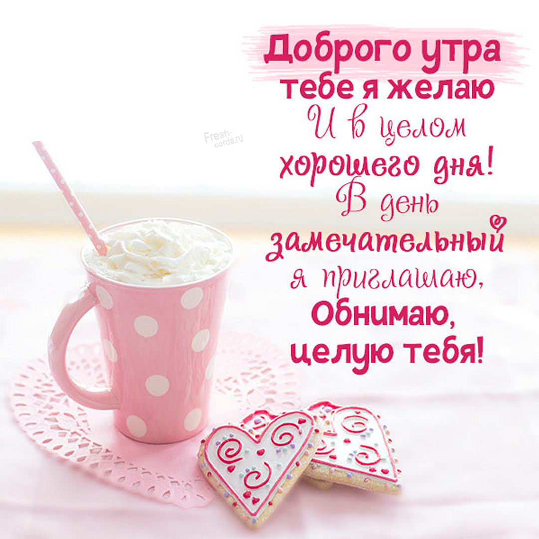 Картинка доброго утра тебе я желаю и в целом хорошего дня! В день замечательный я приглашаю, обнимаю, целую тебя! Картинка доброго утра тебе я желаю и в целом хорошего дня! В день замечательный я приглашаю, обнимаю, целую тебя!
