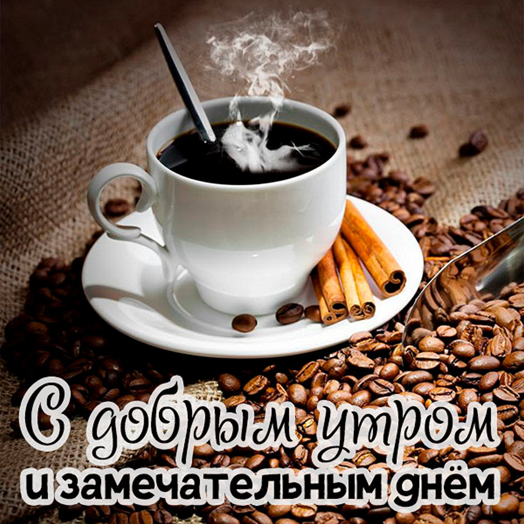 Открытка с чашкой кофе на кофейных зёрнах и пожеланием доброго утра и замечательного дня! Открытка с чашкой кофе на кофейных зёрнах и пожеланием доброго утра и замечательного дня!
