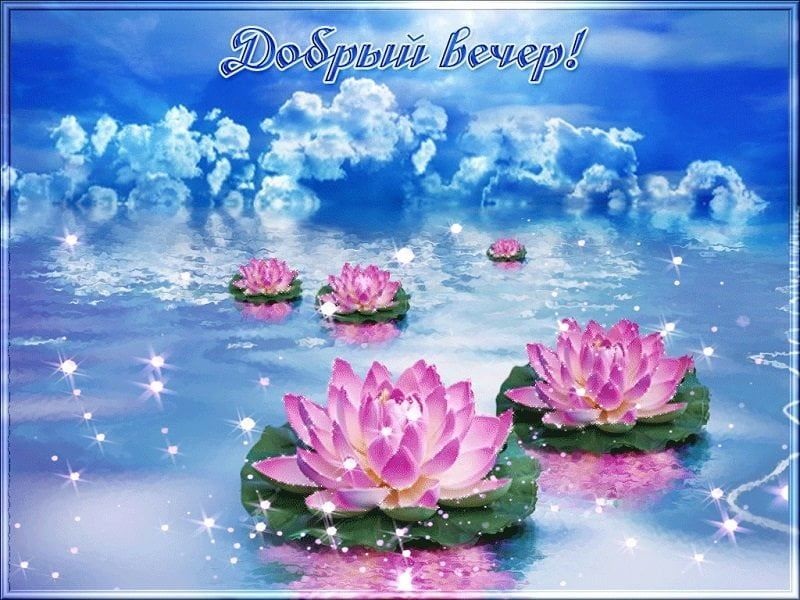 Картинки "Доброго весеннего вечера!"