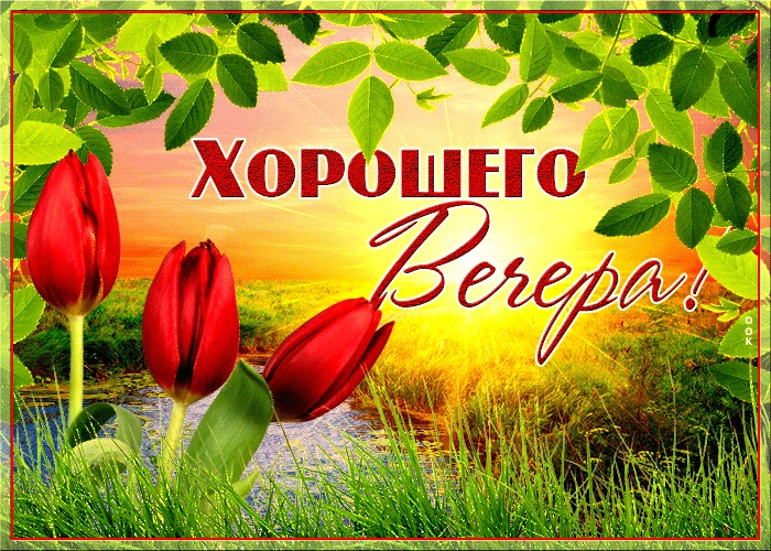 Картинки с надписями Доброго весеннего вечера!
