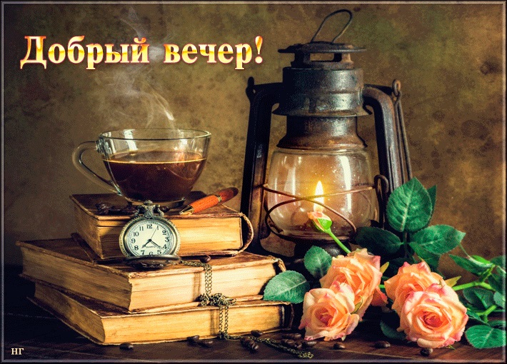 Доброго весеннего вечера