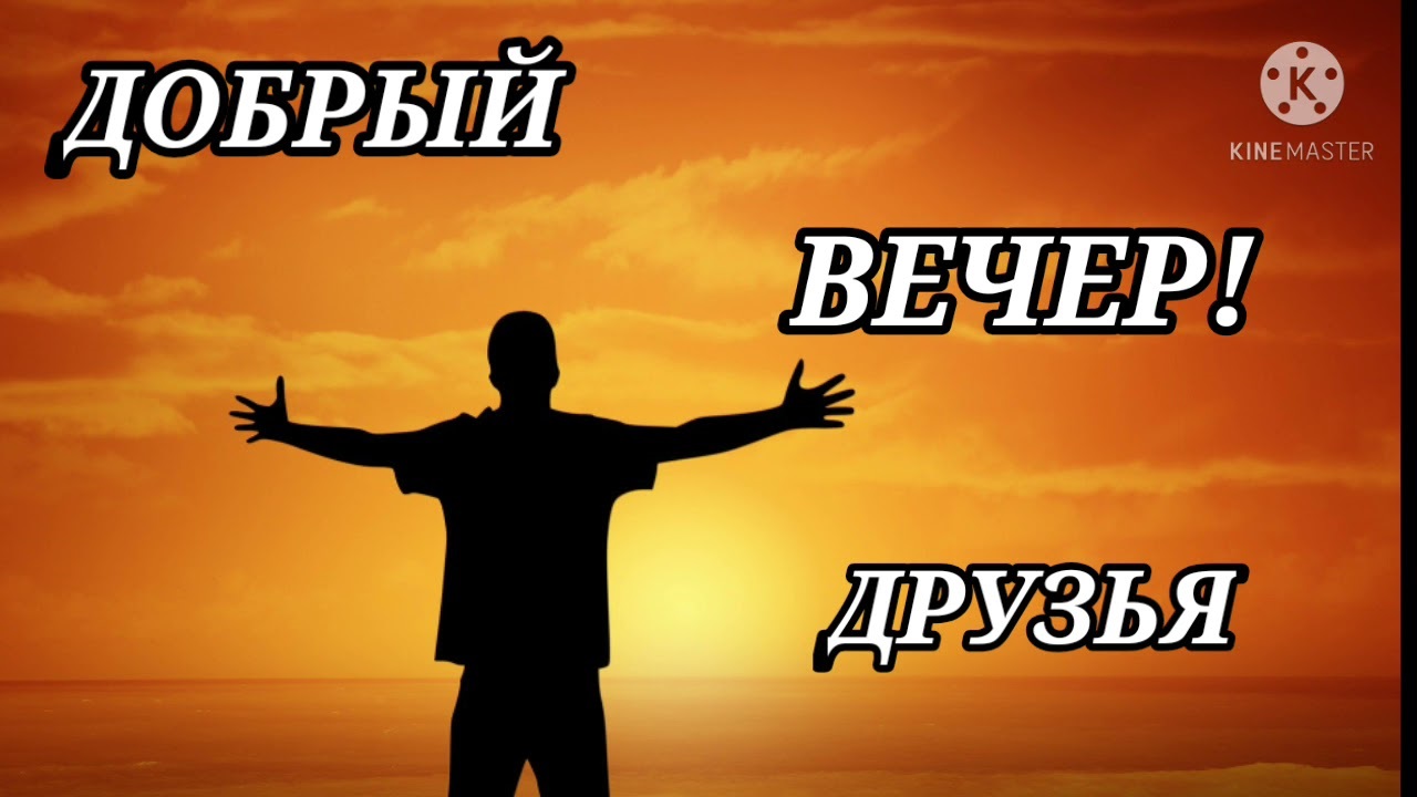 Хорошего весеннего вечера