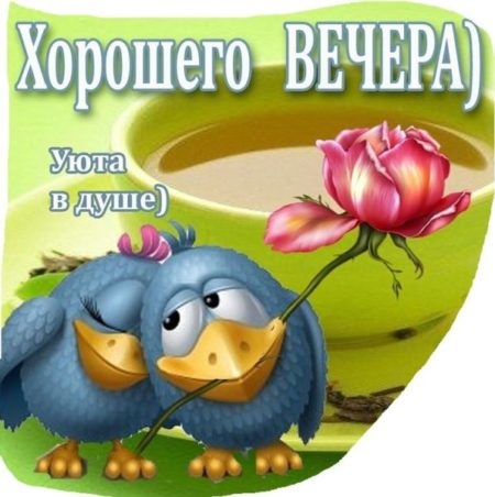 Чудесного весеннего вечера