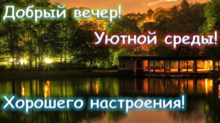 Пожелания доброго весеннего вечера.