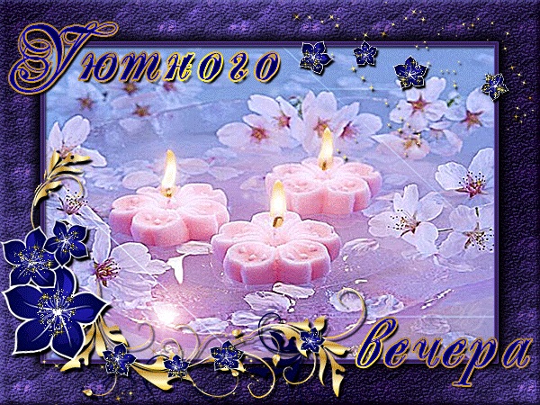 С Добрым Весенним Вечером Картинки Красивые.