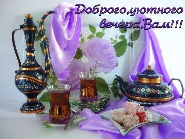 Бесплатные открытки: Доброго вечера!
