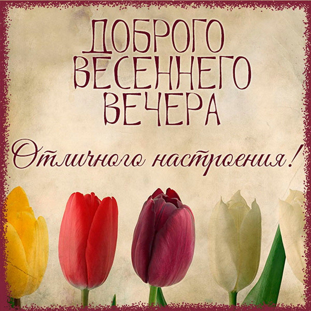 Доброго весеннего вечерочка