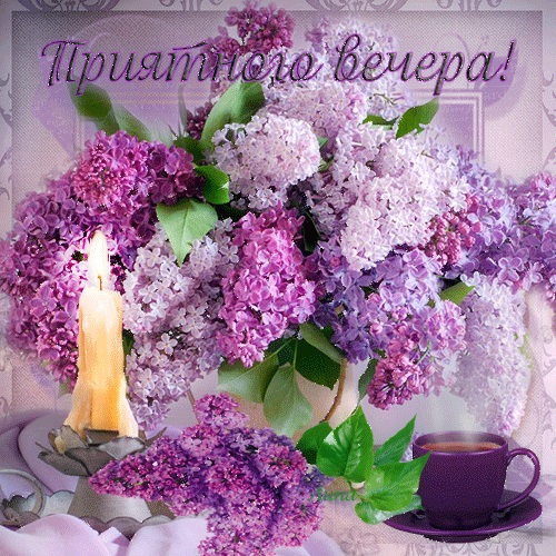 Открытки доброго вечерочка