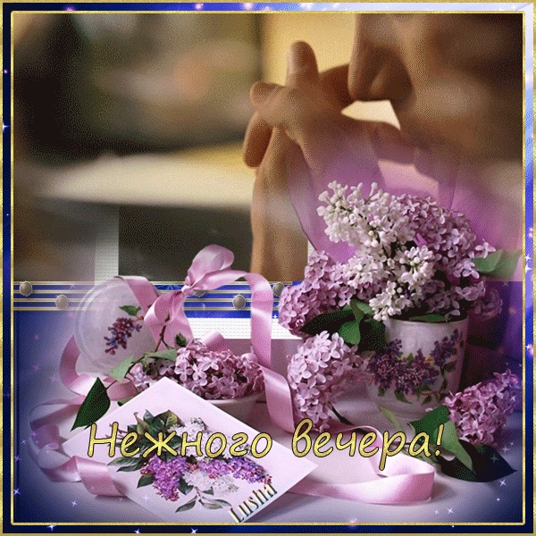 Уютного вечера