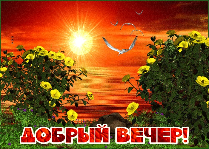 Открытка нежная пусть весенний вечер будет добрым.