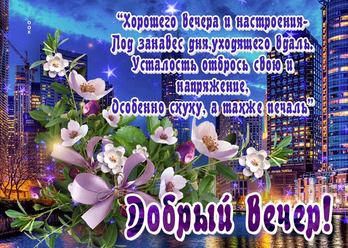 Открытки добрый вечер весенние