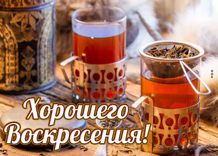 Милая картинка хорошего воскресения Милая картинка хорошего воскресения