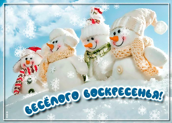 Супер зимняя открытка весёлого воскресенья Супер зимняя открытка весёлого воскресенья