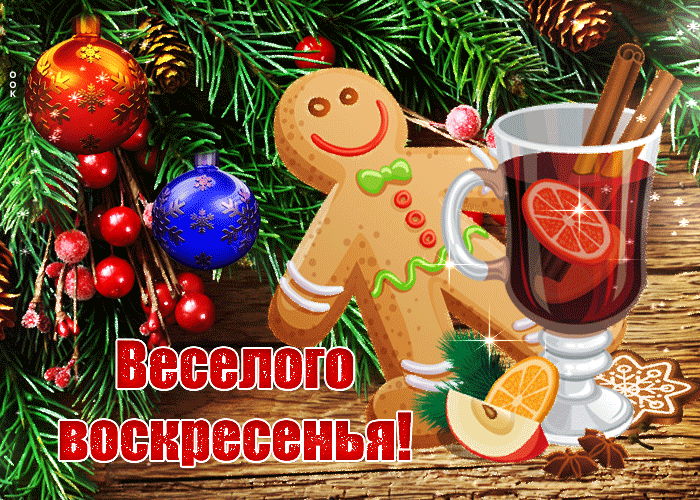 Новогодняя Открытка весёлого воскресенья Новогодняя Открытка весёлого воскресенья