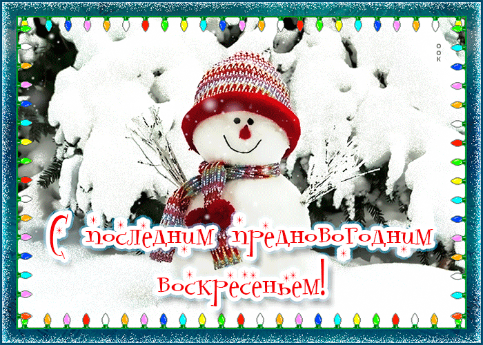 Открытка с предновогодним воскресеньем Открытка с предновогодним воскресеньем
