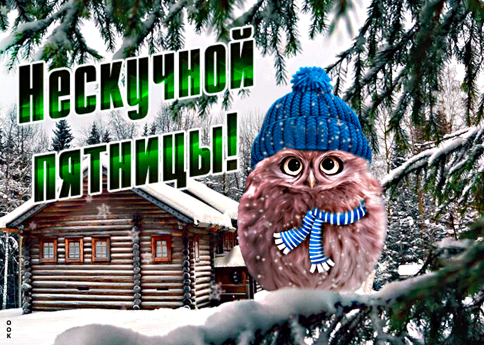 Зимняя Открытка нескучной пятницы