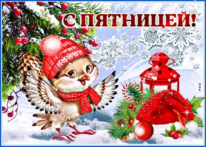 Зимняя Движущаяся открытка с пятницей