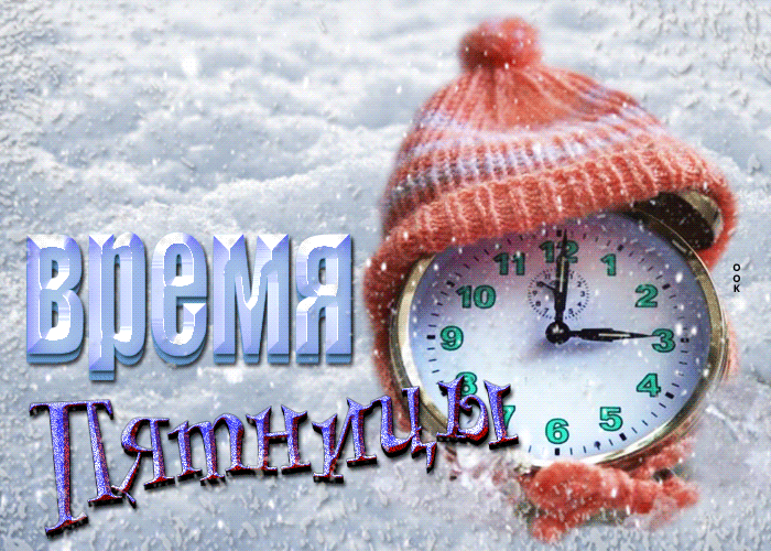 Красивая зимняя Открытка время пятницы