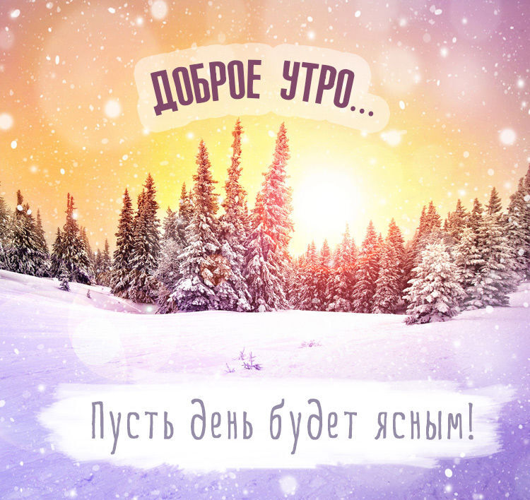 Красивые и прикольные картинки с пожеланием зимнего Доброго утра! Красивые и прикольные картинки с пожеланием зимнего Доброго утра!