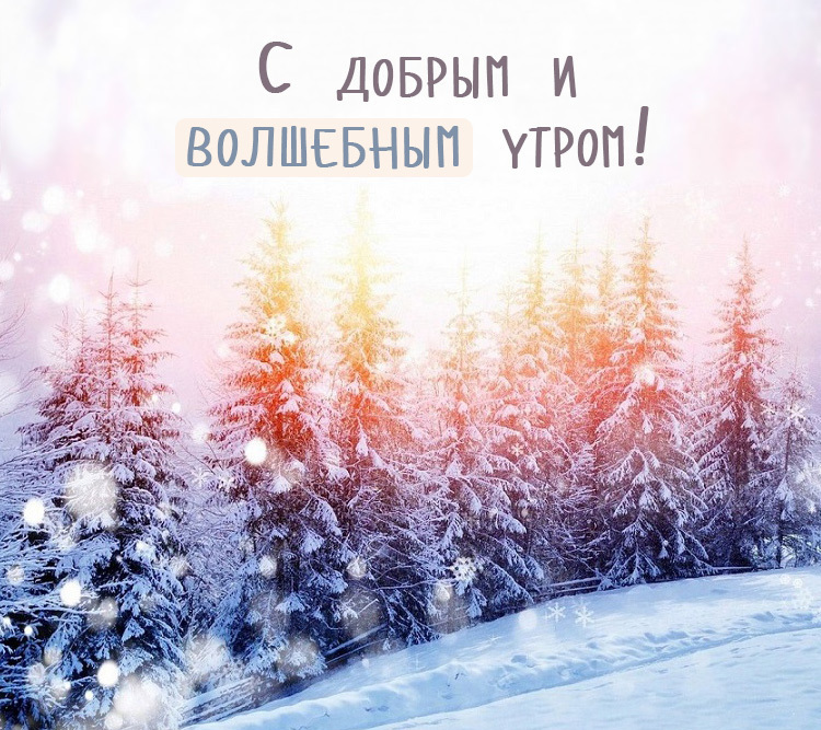 Волшебное зимнее утро картинки прикольные с надписями Волшебное зимнее утро картинки прикольные с надписями