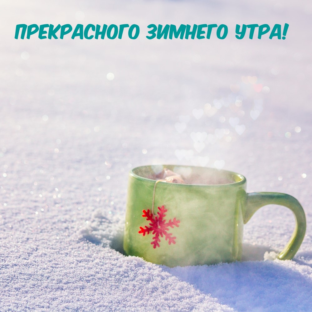 Картинки с надписями "Доброе утро (зимние)". Картинки с надписями "Доброе утро (зимние)".