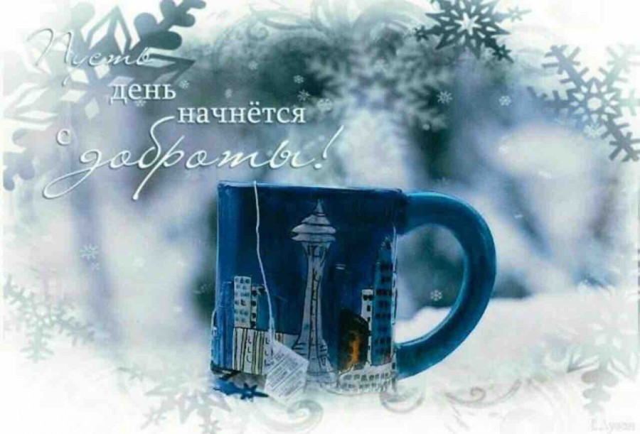 Прекрасного снежного утра и отличного настроения Прекрасного снежного утра и отличного настроения