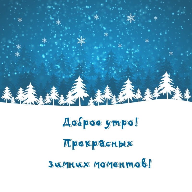 Доброе зимнее утро понедельника картинки Доброе зимнее утро понедельника картинки