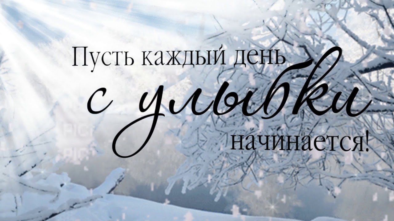 Зимние поздравления с добрым утром Зимние поздравления с добрым утром