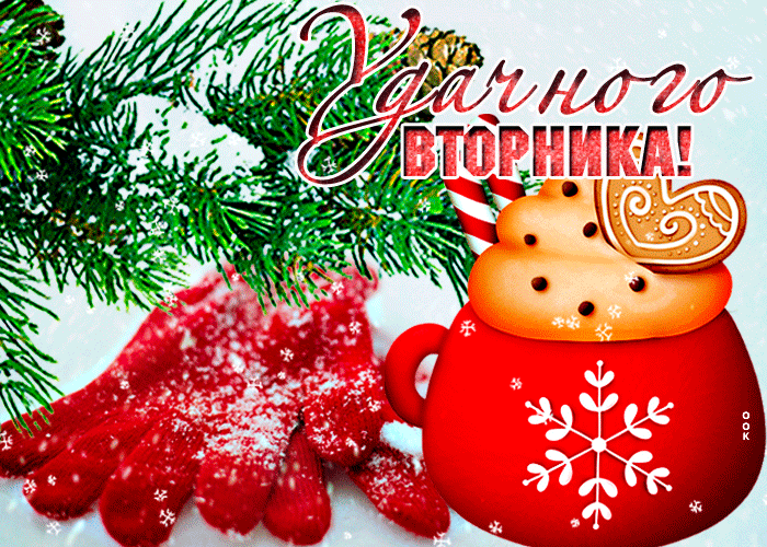 Прикольная зимняя анимационная открытка удачного вторника 2022 Прикольная зимняя анимационная открытка удачного вторника 2022