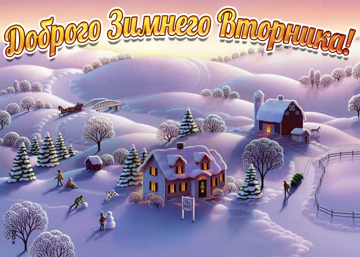 Очень красивая новая картинка с пожеланием доброго зимнего вторника Очень красивая новая картинка с пожеланием доброго зимнего вторника