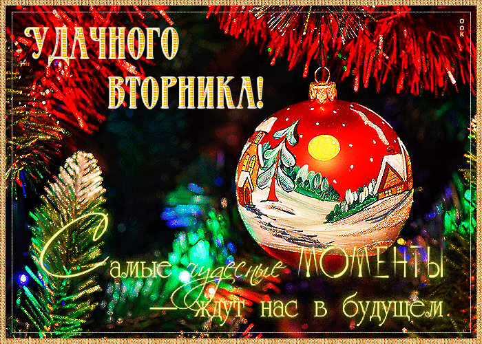 Праздничная новогодняя гиф картинка удачного вторника с надписью Праздничная новогодняя гиф картинка удачного вторника с надписью
