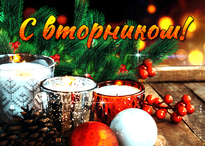 Красочная открытка с вторником в новогоднем стиле 2022 Красочная открытка с вторником в новогоднем стиле 2022