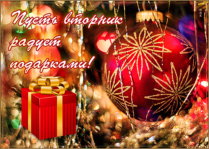 Праздничная анимированная gif картинка пусть вторник радует подарками Праздничная анимированная gif картинка пусть вторник радует подарками