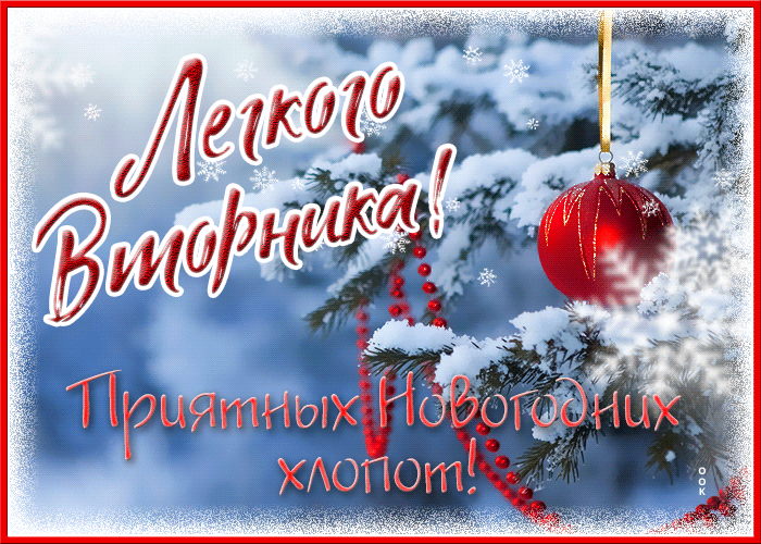 Новогодняя открытка с вторником гиф картинка с падающим снегом Новогодняя открытка с вторником гиф картинка с падающим снегом