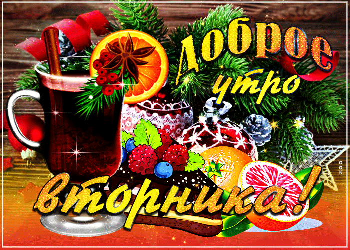 Зимняя открытка доброе утро вторника Зимняя открытка доброе утро вторника