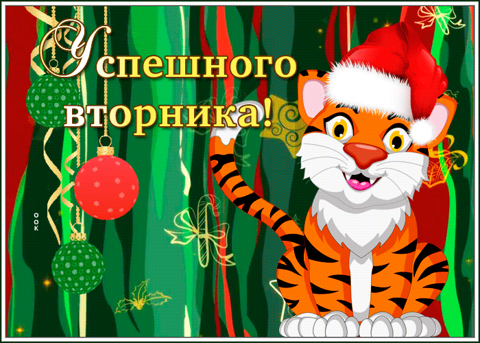 Чудесная зимняя картинка с вторником Чудесная зимняя картинка с вторником