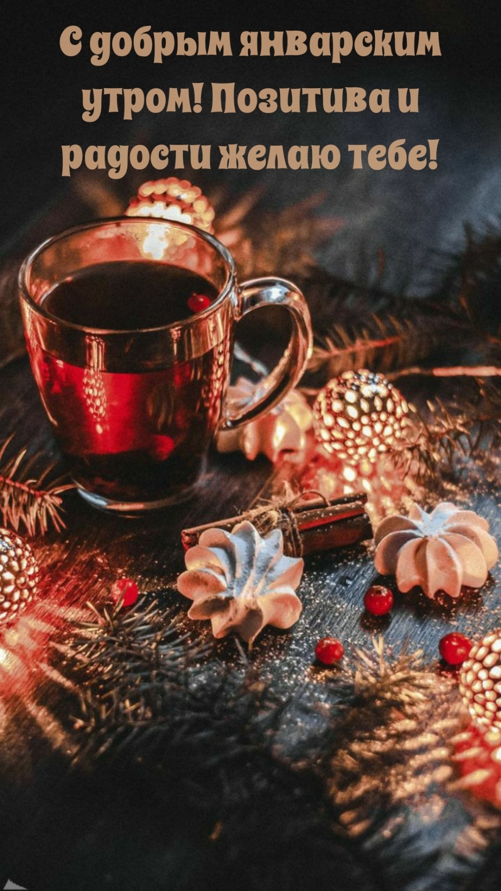 Красивая открытка с добрым январским утром! Позитива и радости желаю тебе!