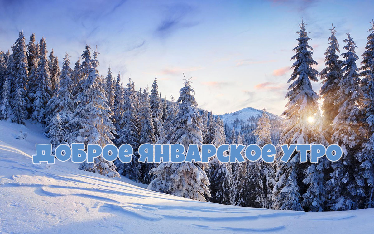 Открытки доброе январское утро