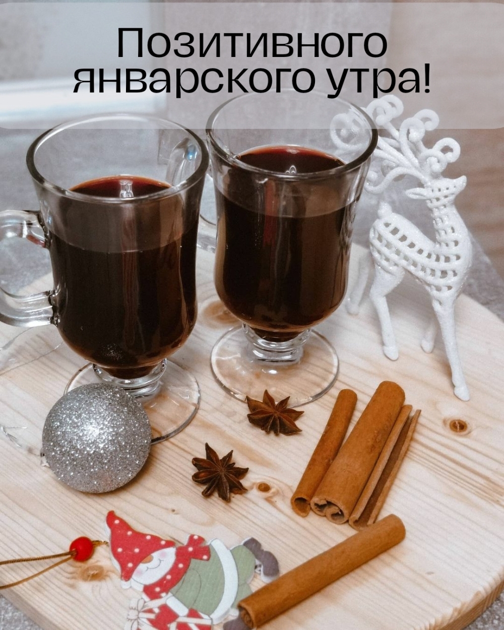 Согревающая картинка с пожеланием позитивного январского утра!