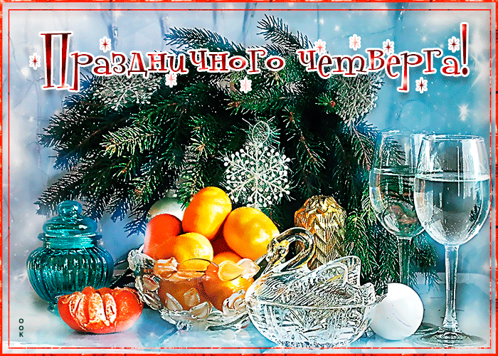 Открытка исполнения желаний в этот четверг Открытка исполнения желаний в этот четверг