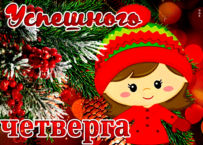 Открытка четверг с новогодней тематикой Открытка четверг с новогодней тематикой