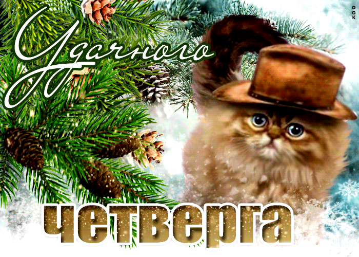 Анимированная зимняя Картинка нескучного четверга Анимированная зимняя Картинка нескучного четверга