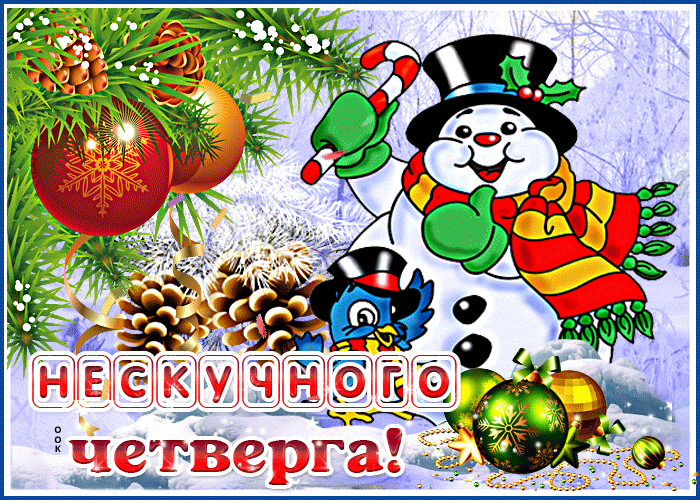 Чудесная зимняя открытка с четвергом Чудесная зимняя открытка с четвергом