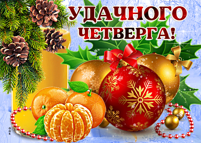 Красивая анимационная Открытка доброго зимнего четверга Красивая анимационная Открытка доброго зимнего четверга