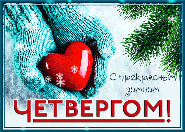 Gif Открытка с морозным зимним четвергом Gif Открытка с морозным зимним четвергом