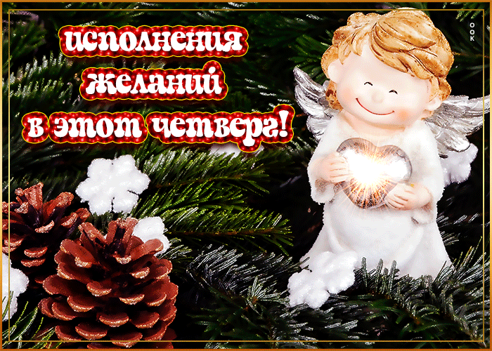 Прекрасная зимняя открытка с пожеланием доброго и классного четверга Прекрасная зимняя открытка с пожеланием доброго и классного четверга