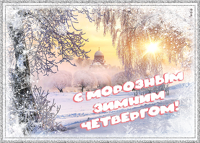 Новогодняя открытка с четвергом и пожеланием хорошего настроения! Новогодняя открытка с четвергом и пожеланием хорошего настроения!