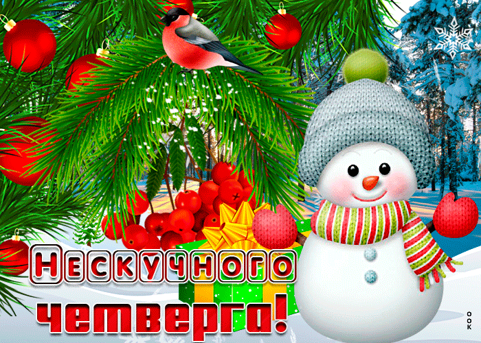 Новогодняя Картинка нескучного четверга Новогодняя Картинка нескучного четверга
